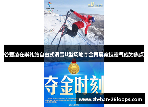 谷爱凌在崇礼站自由式滑雪U型场地夺金再展竞技霸气成为焦点