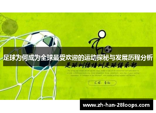 足球为何成为全球最受欢迎的运动探秘与发展历程分析