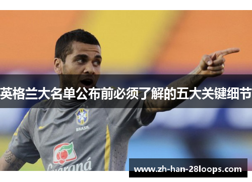 英格兰大名单公布前必须了解的五大关键细节
