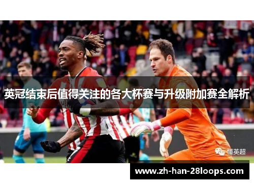 英冠结束后值得关注的各大杯赛与升级附加赛全解析