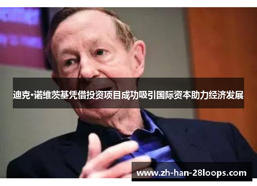 迪克·诺维茨基凭借投资项目成功吸引国际资本助力经济发展