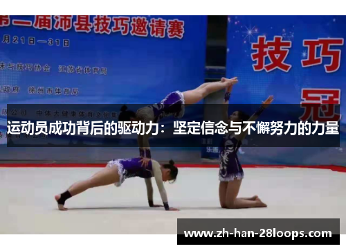 运动员成功背后的驱动力：坚定信念与不懈努力的力量