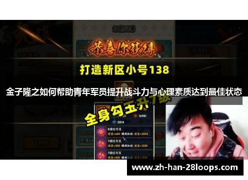 金子隆之如何帮助青年军员提升战斗力与心理素质达到最佳状态