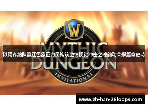 以阿森纳队徽红色象征力量构筑激情视觉冲击之魂韵动荣耀篇章史诗