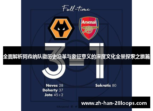 全面解析阿森纳队徽历史沿革与象征意义的深度文化全景探索之旅篇