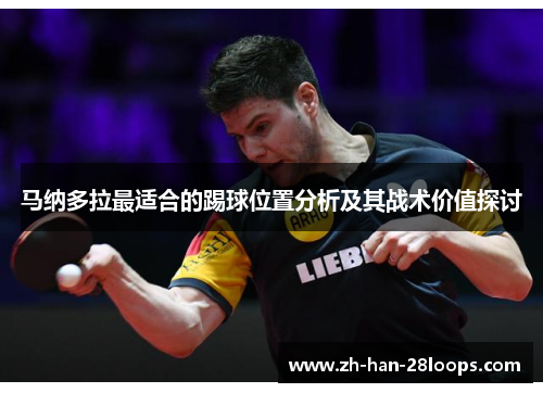 马纳多拉最适合的踢球位置分析及其战术价值探讨