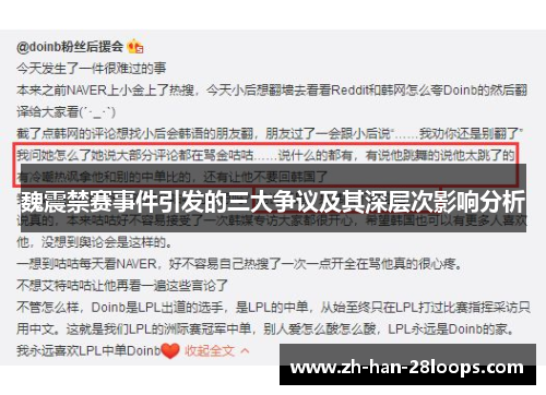 魏震禁赛事件引发的三大争议及其深层次影响分析