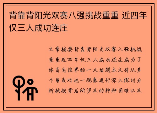 背靠背阳光双赛八强挑战重重 近四年仅三人成功连庄