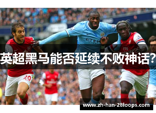 英超黑马能否延续不败神话？