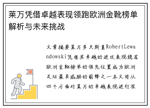 莱万凭借卓越表现领跑欧洲金靴榜单解析与未来挑战