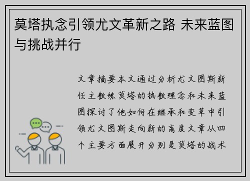 莫塔执念引领尤文革新之路 未来蓝图与挑战并行
