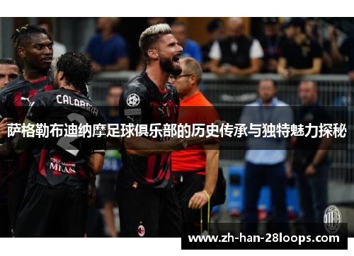 萨格勒布迪纳摩足球俱乐部的历史传承与独特魅力探秘