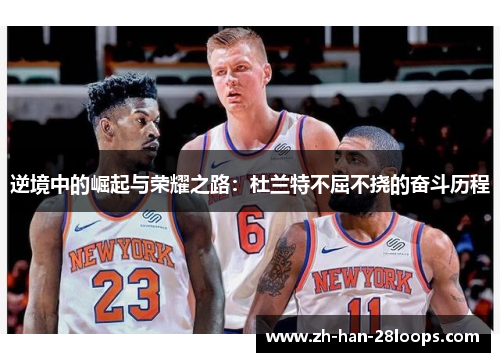 逆境中的崛起与荣耀之路：杜兰特不屈不挠的奋斗历程