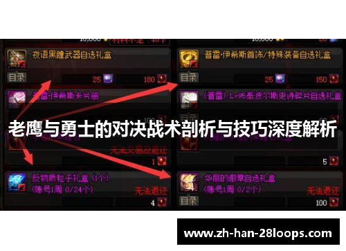 老鹰与勇士的对决战术剖析与技巧深度解析