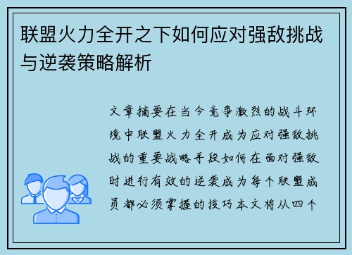 联盟火力全开之下如何应对强敌挑战与逆袭策略解析
