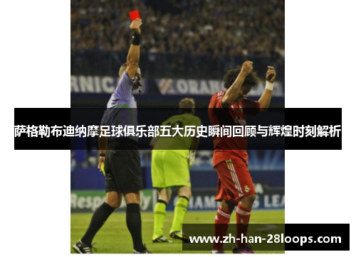 萨格勒布迪纳摩足球俱乐部五大历史瞬间回顾与辉煌时刻解析