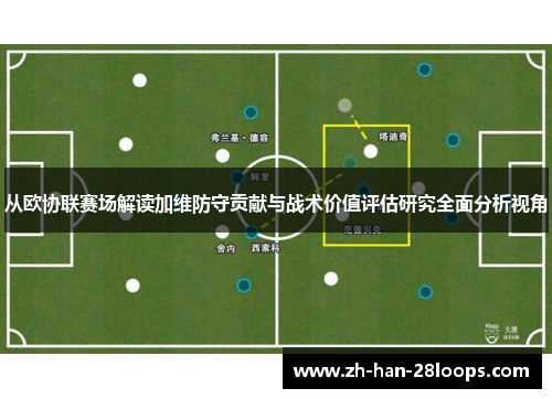 从欧协联赛场解读加维防守贡献与战术价值评估研究全面分析视角
