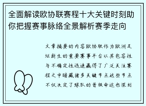 全面解读欧协联赛程十大关键时刻助你把握赛事脉络全景解析赛季走向