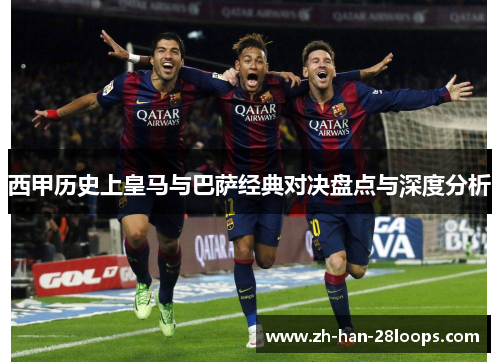 西甲历史上皇马与巴萨经典对决盘点与深度分析