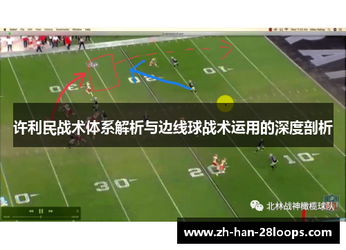 许利民战术体系解析与边线球战术运用的深度剖析
