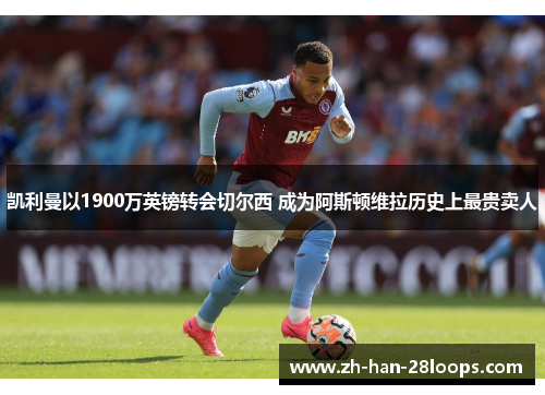 凯利曼以1900万英镑转会切尔西 成为阿斯顿维拉历史上最贵卖人