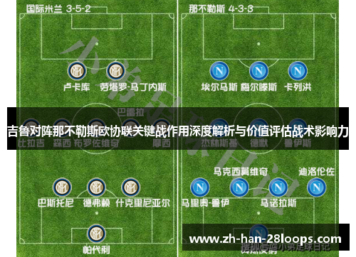吉鲁对阵那不勒斯欧协联关键战作用深度解析与价值评估战术影响力