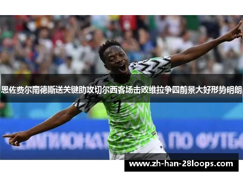 恩佐费尔南德斯送关键助攻切尔西客场击败维拉争四前景大好形势明朗