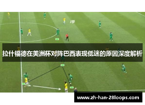 拉什福德在美洲杯对阵巴西表现低迷的原因深度解析