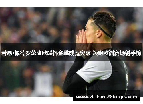 若昂·佩德罗荣膺欧联杯金靴成就突破 领跑欧洲赛场射手榜