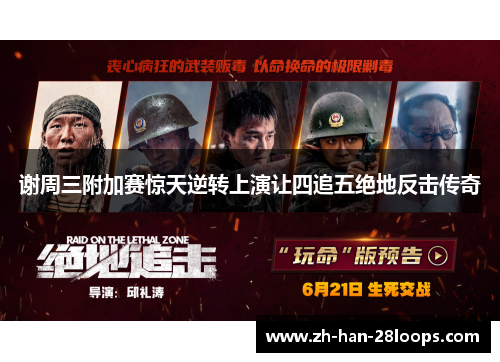 谢周三附加赛惊天逆转上演让四追五绝地反击传奇