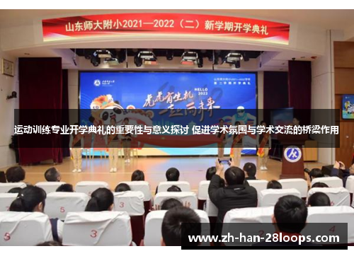 运动训练专业开学典礼的重要性与意义探讨 促进学术氛围与学术交流的桥梁作用
