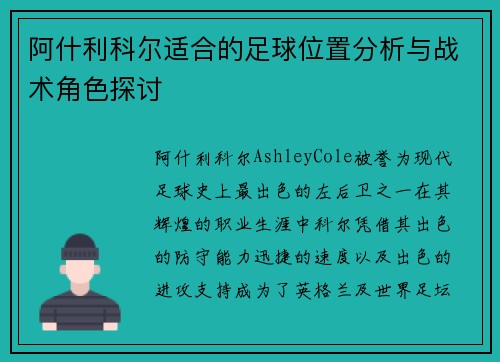 阿什利科尔适合的足球位置分析与战术角色探讨