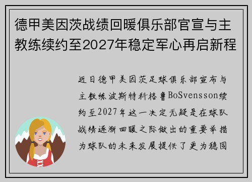德甲美因茨战绩回暖俱乐部官宣与主教练续约至2027年稳定军心再启新程 ⚽📣