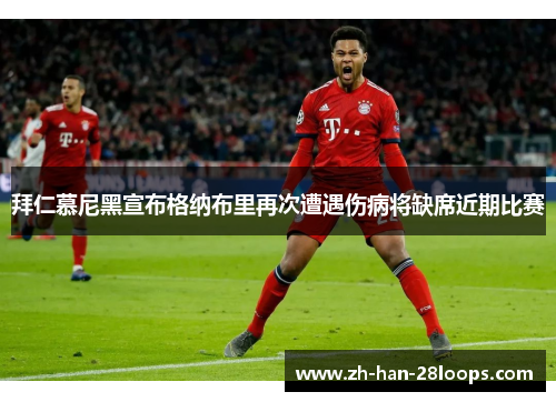 拜仁慕尼黑宣布格纳布里再次遭遇伤病将缺席近期比赛