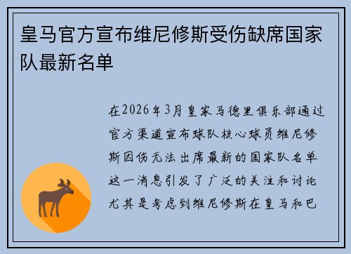 皇马官方宣布维尼修斯受伤缺席国家队最新名单
