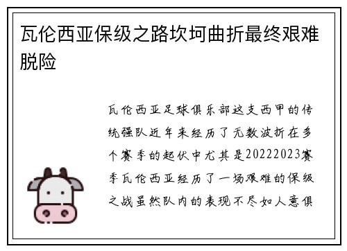 瓦伦西亚保级之路坎坷曲折最终艰难脱险