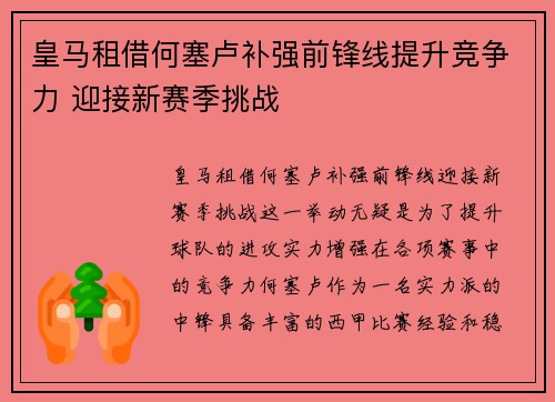 皇马租借何塞卢补强前锋线提升竞争力 迎接新赛季挑战