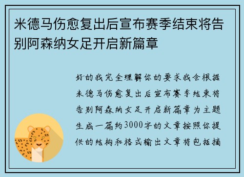 米德马伤愈复出后宣布赛季结束将告别阿森纳女足开启新篇章