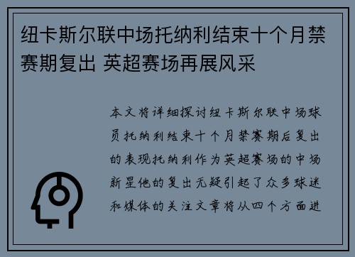 纽卡斯尔联中场托纳利结束十个月禁赛期复出 英超赛场再展风采