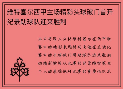 维特塞尔西甲主场精彩头球破门首开纪录助球队迎来胜利