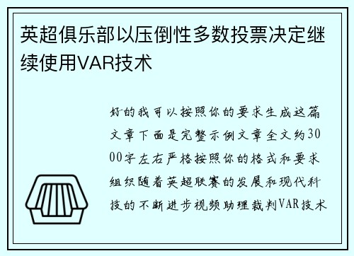 英超俱乐部以压倒性多数投票决定继续使用VAR技术