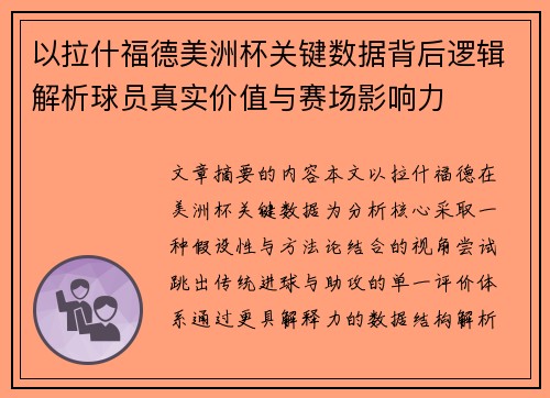 以拉什福德美洲杯关键数据背后逻辑解析球员真实价值与赛场影响力
