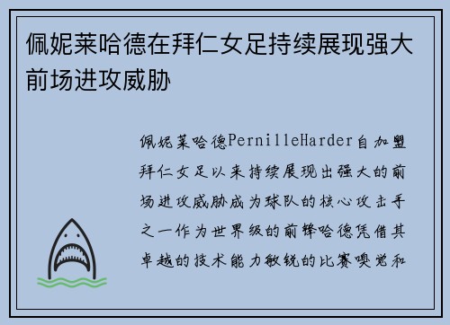 佩妮莱哈德在拜仁女足持续展现强大前场进攻威胁