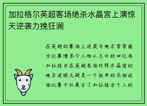 加拉格尔英超客场绝杀水晶宫上演惊天逆袭力挽狂澜
