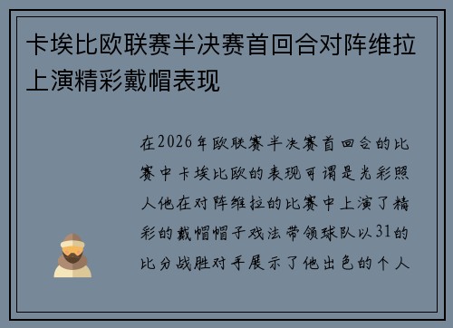 卡埃比欧联赛半决赛首回合对阵维拉上演精彩戴帽表现