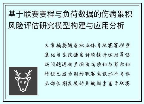 基于联赛赛程与负荷数据的伤病累积风险评估研究模型构建与应用分析