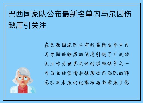 巴西国家队公布最新名单内马尔因伤缺席引关注