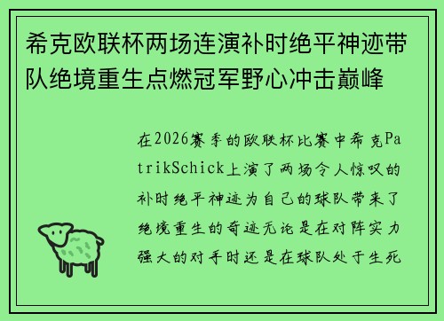 希克欧联杯两场连演补时绝平神迹带队绝境重生点燃冠军野心冲击巅峰