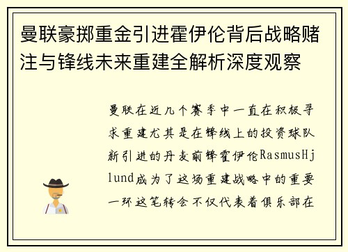 曼联豪掷重金引进霍伊伦背后战略赌注与锋线未来重建全解析深度观察