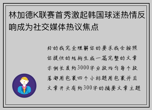 林加德K联赛首秀激起韩国球迷热情反响成为社交媒体热议焦点
